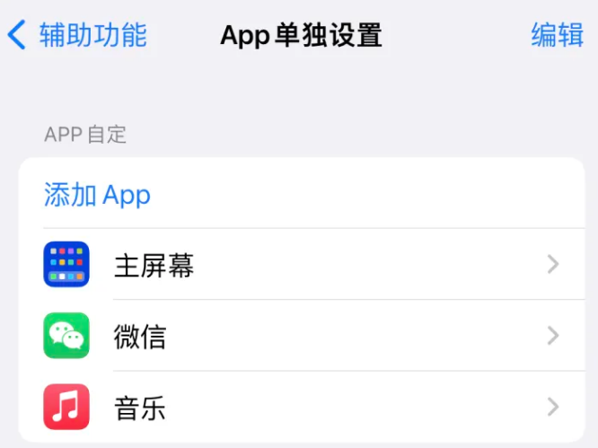 拱墅苹果14服务点分享iPhone14如何单独设置App 