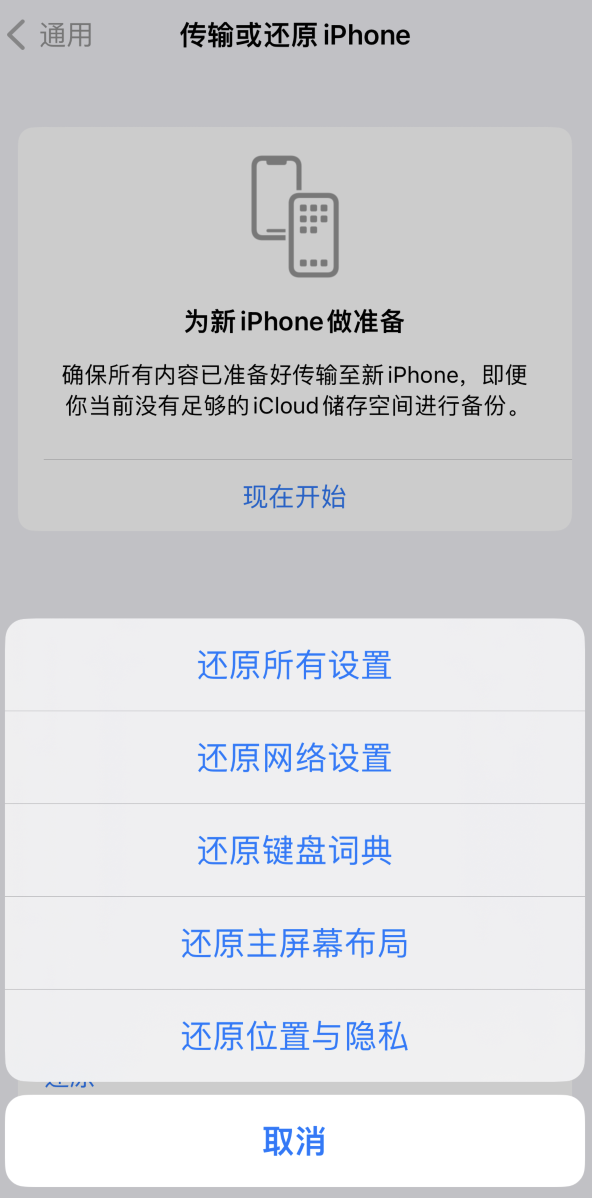 拱墅苹果维修在哪的分享iPhone还原功能可以还原哪些设置或内容 