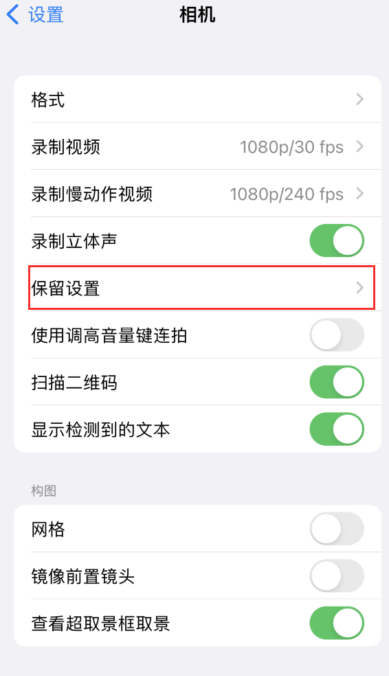 拱墅苹果14维修分享如何在iPhone 14 机型中保留拍照设置 