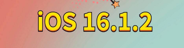 拱墅苹果手机维修分享iOS 16.1.2正式版更新内容及升级方法 