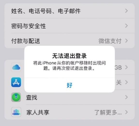 拱墅苹果手机维修分享iOS 16.0无法退出Apple ID的问题解决了 