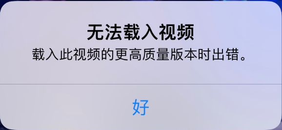 拱墅苹果手机维修分享iPhone 出现提示“无法载入视频”怎么办 