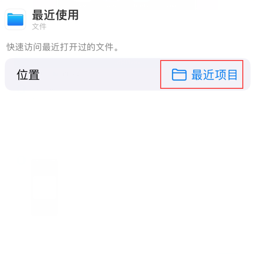 拱墅苹果手机维修分享从 iPhone 主屏幕快速访问最近的文件 